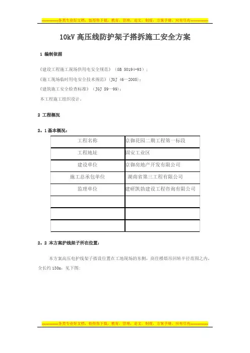 10kV高压线防护架子搭、拆施工安全方案京御花园方案