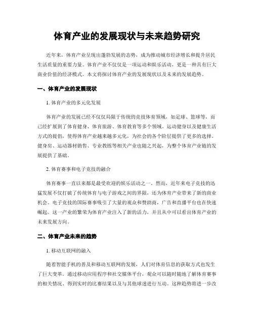 体育产业的发展现状与未来趋势研究