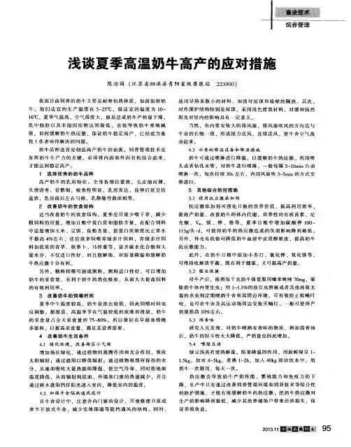 浅谈夏季高温奶牛高产的应对措施