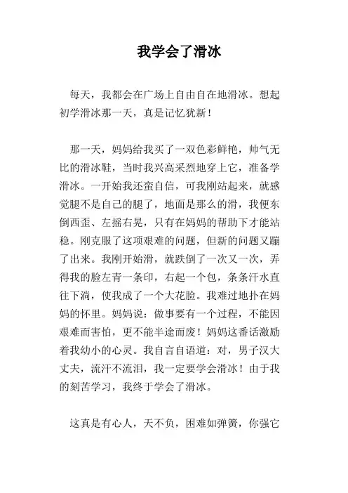 我学会了滑冰