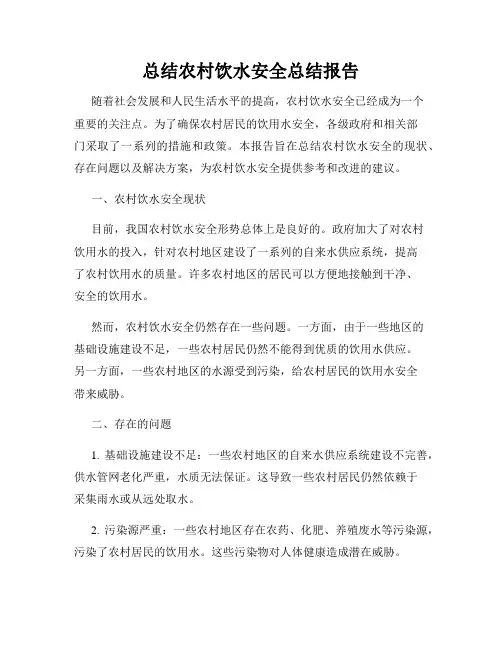 总结农村饮水安全总结报告