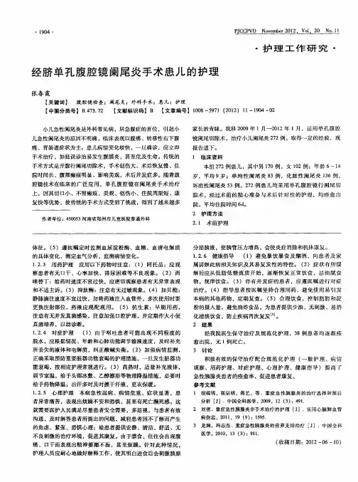 经脐单孔腹腔镜阑尾炎手术患儿的护理