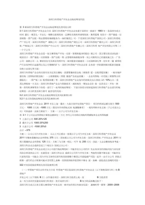 深圳万科房地产开发企业税收筹划风险