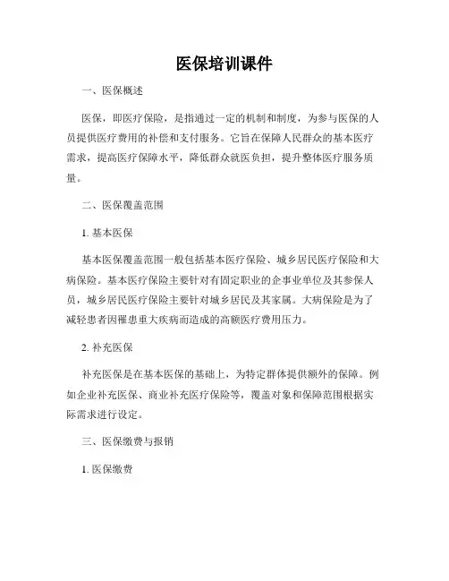 医保培训课件