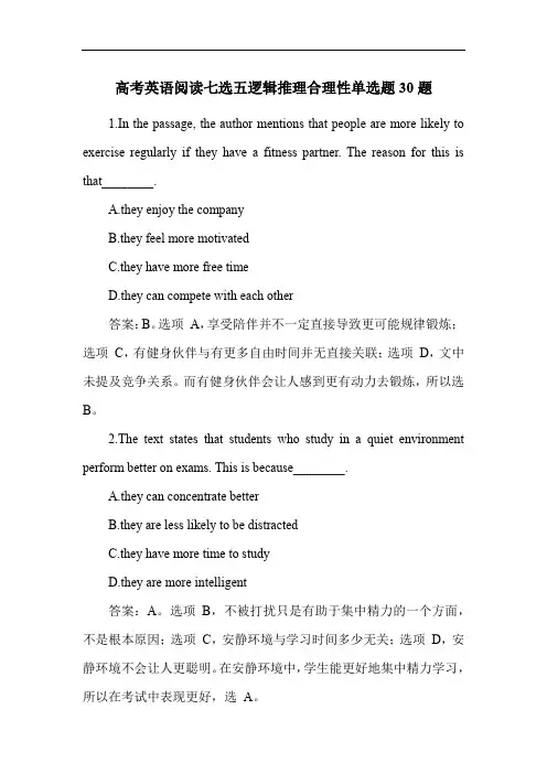 高考英语阅读七选五逻辑推理合理性单选题30题