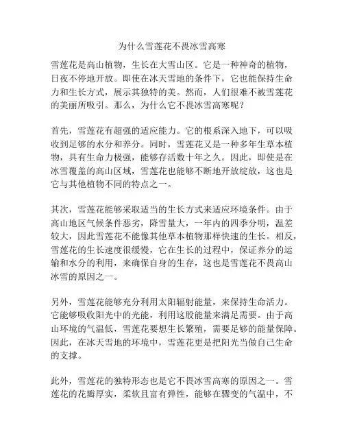 为什么雪莲花不畏冰雪高寒