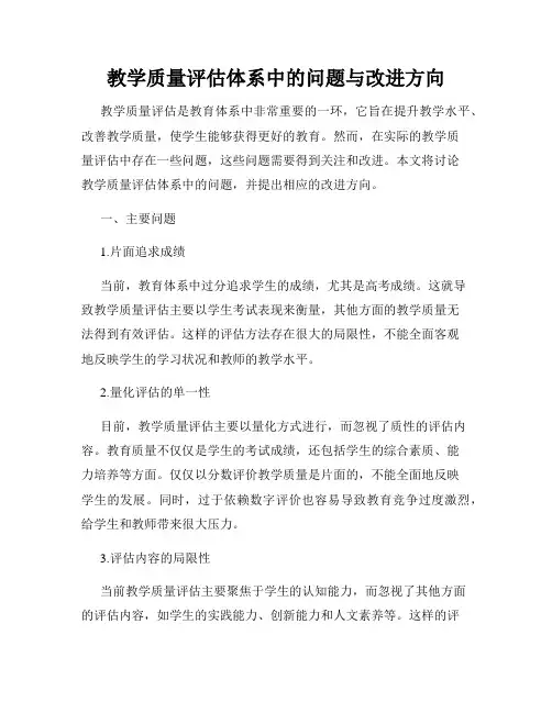 教学质量评估体系中的问题与改进方向