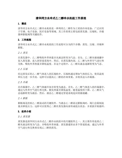 清华同方水冷式乙二醇冷水机组工作原理
