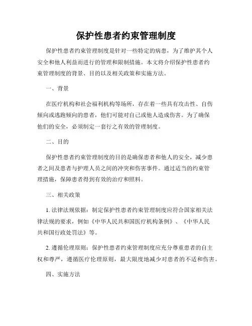 保护性患者约束管理制度