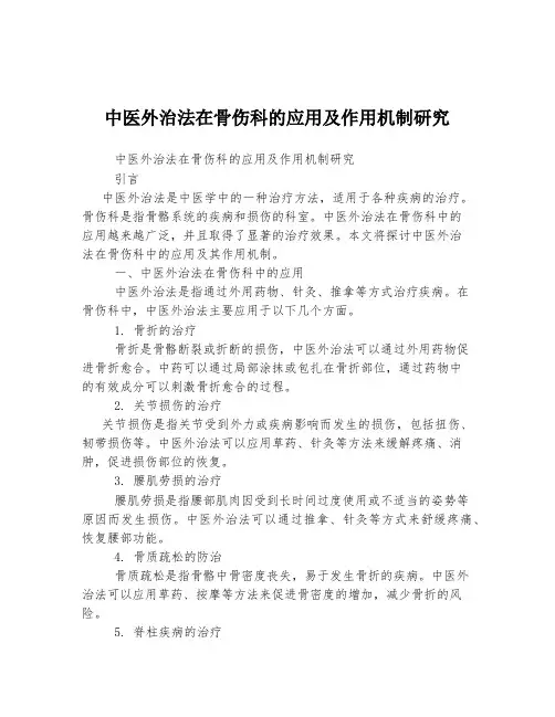 中医外治法在骨伤科的应用及作用机制研究