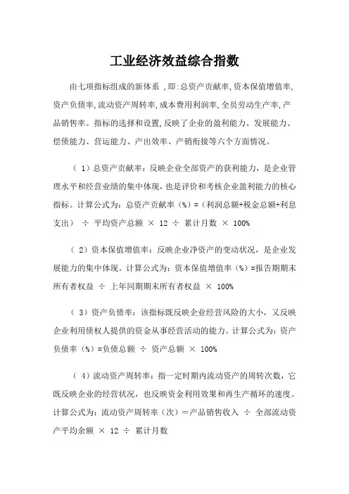 工业经济效益综合指数