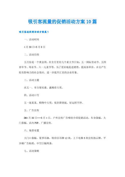 吸引客流量的促销活动方案10篇