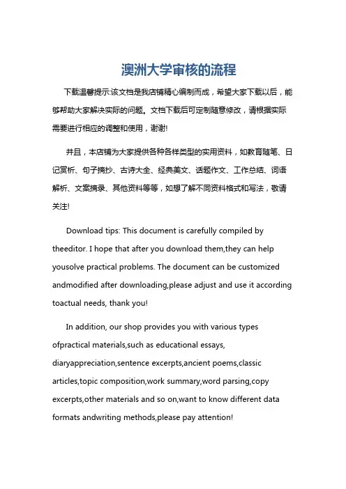 澳洲大学审核的流程