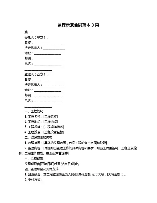 监理示范合同范本3篇