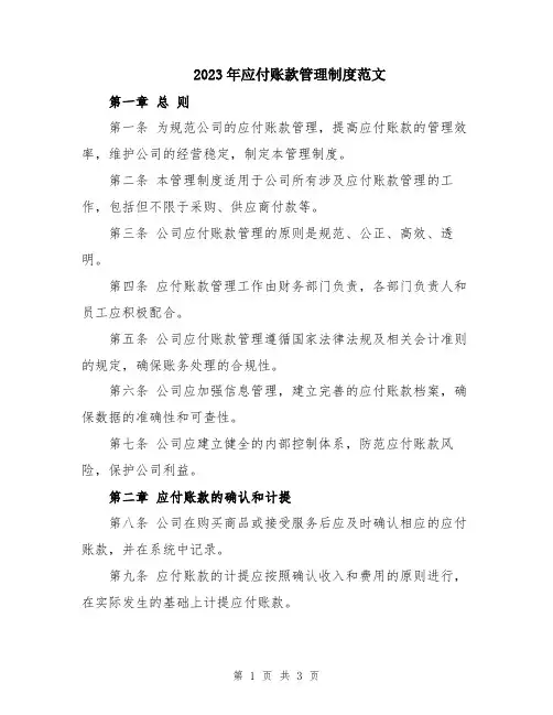 2023年应付账款管理制度范文