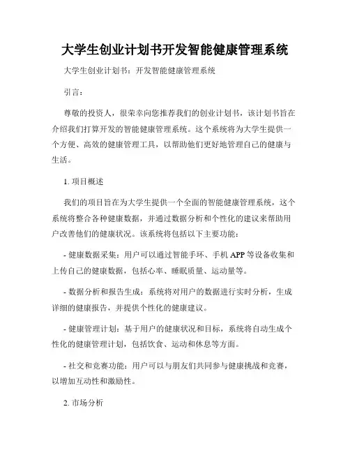 大学生创业计划书开发智能健康管理系统