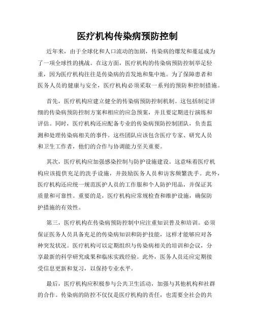 医疗机构传染病预防控制