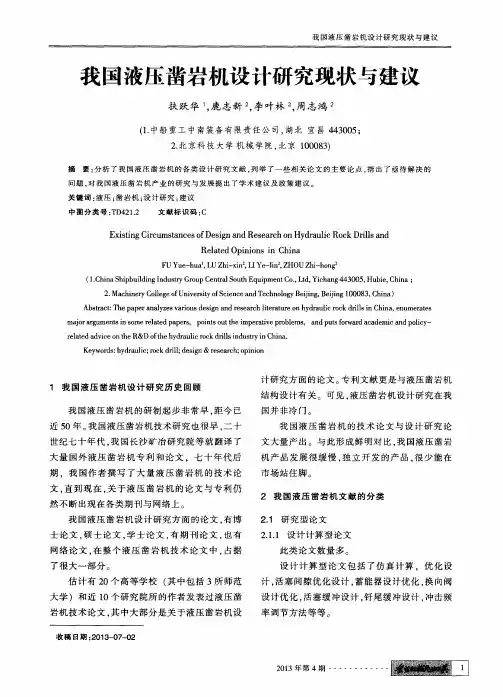 我国液压凿岩机设计研究现状与建议