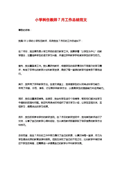小学科任教师7月工作总结范文