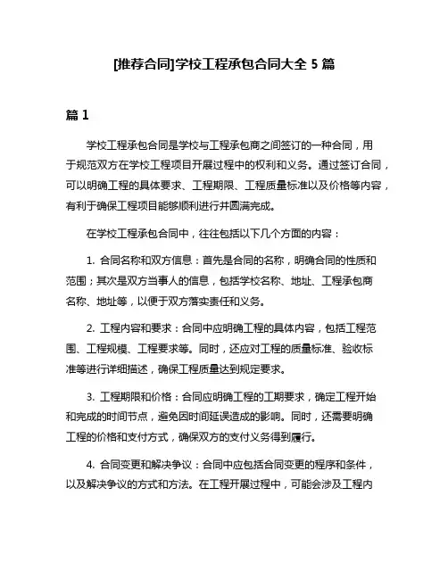 [推荐合同]学校工程承包合同大全5篇