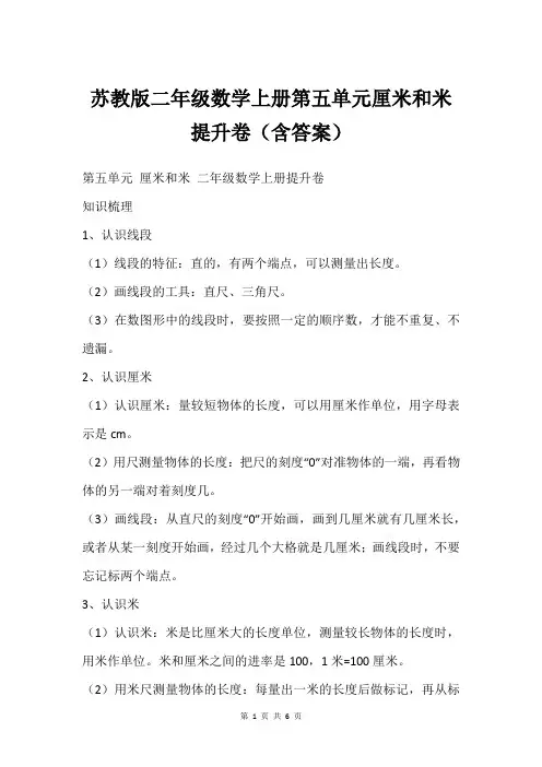 苏教版二年级数学上册第五单元厘米和米 提升卷(含答案)