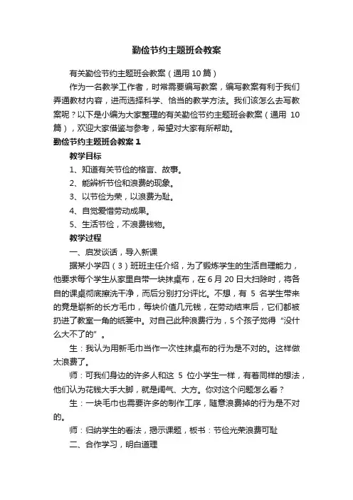 勤俭节约主题班会教案