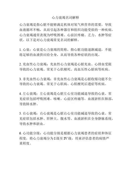心力衰竭名词解释