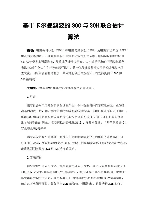 基于卡尔曼滤波的SOC与SOH联合估计算法