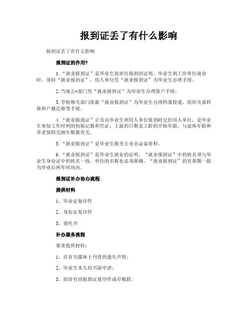 报到证丢了有什么影响