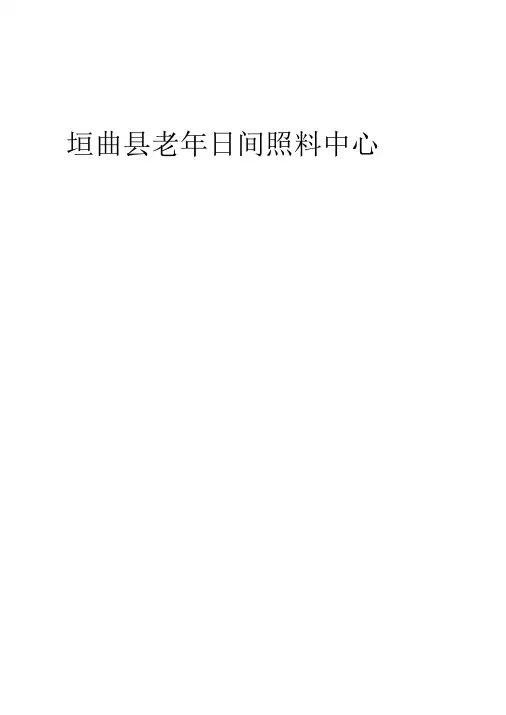 (供参考)垣曲县日间照料中心申请表-入住协议和规章制度