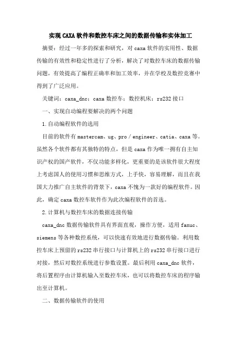 实现CAXA软件和数控车床之间数据传输和实体加工