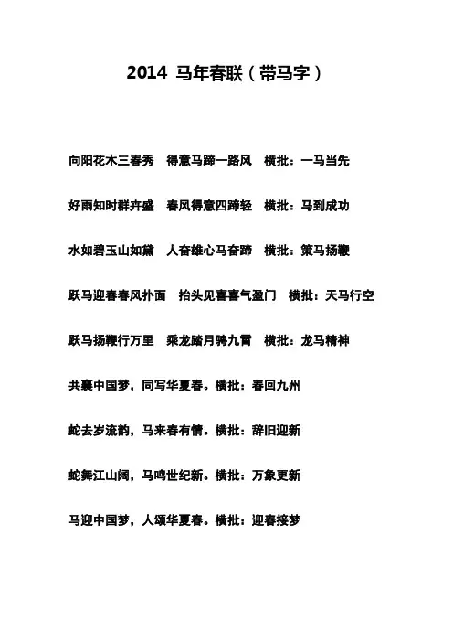 2014年 马年春联 带马字 不带马字 带横批