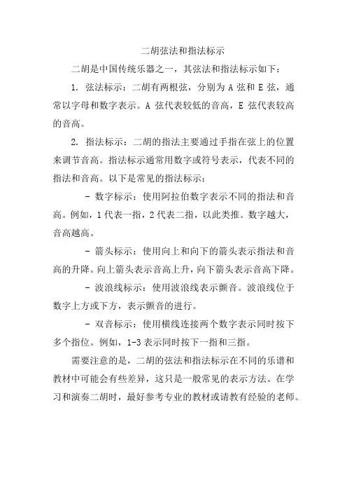 二胡弦法和指法标示