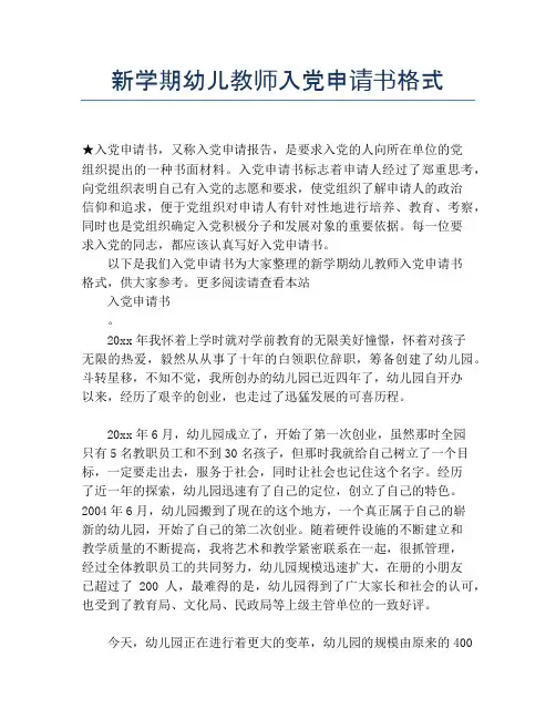 新学期幼儿教师入党申请书格式
