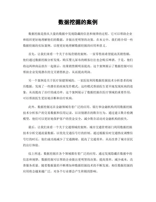 数据挖掘的案例