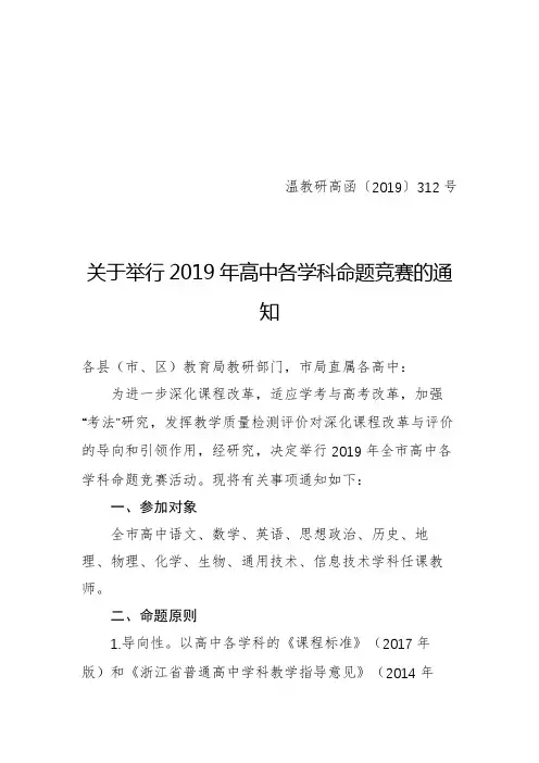 关于举行2019年高中各学科命题竞赛的通知【模板】