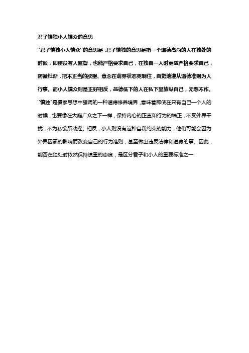 君子慎独小人慎众的意思