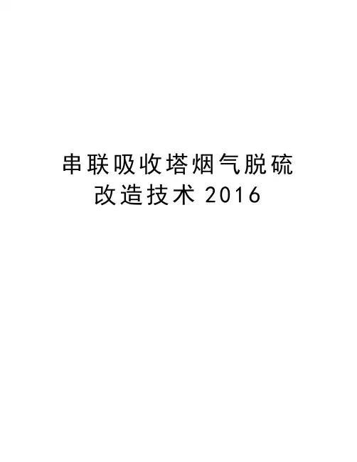 串联吸收塔烟气脱硫改造技术2016