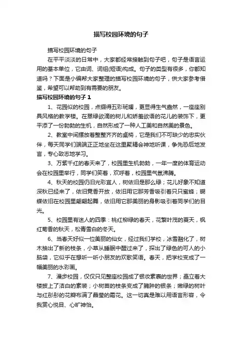 描写校园环境的句子