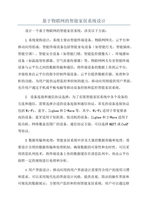 基于物联网的智能家居系统设计