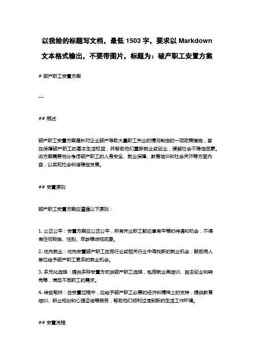 破产职工安置方案