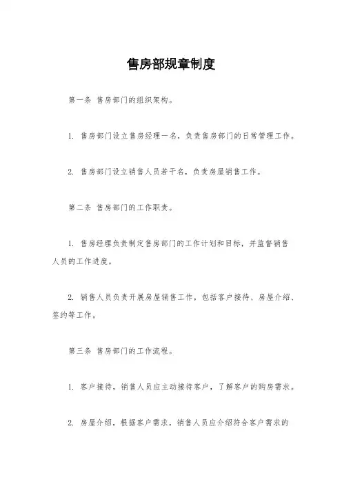 售房部规章制度