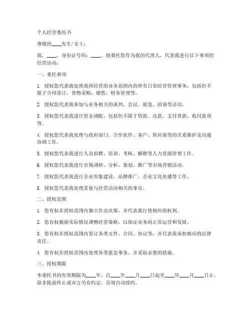 个人经营委托书范本