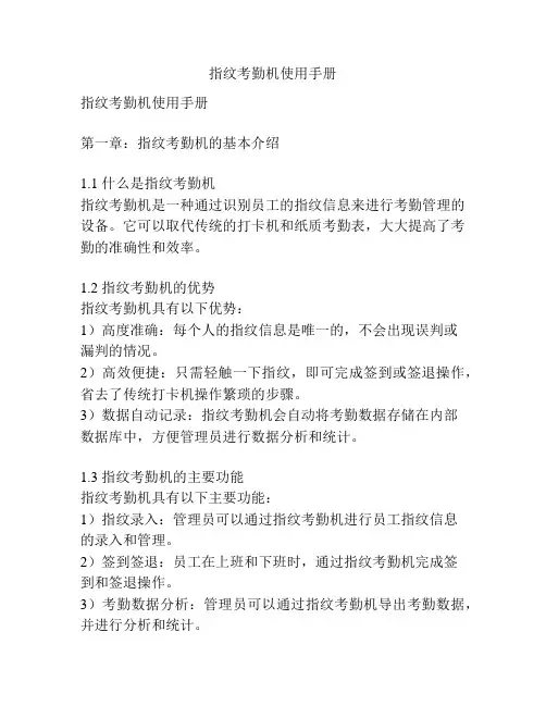 指纹考勤机使用手册