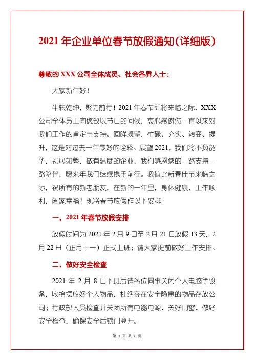 2021年企业单位春节放假通知(详细版)