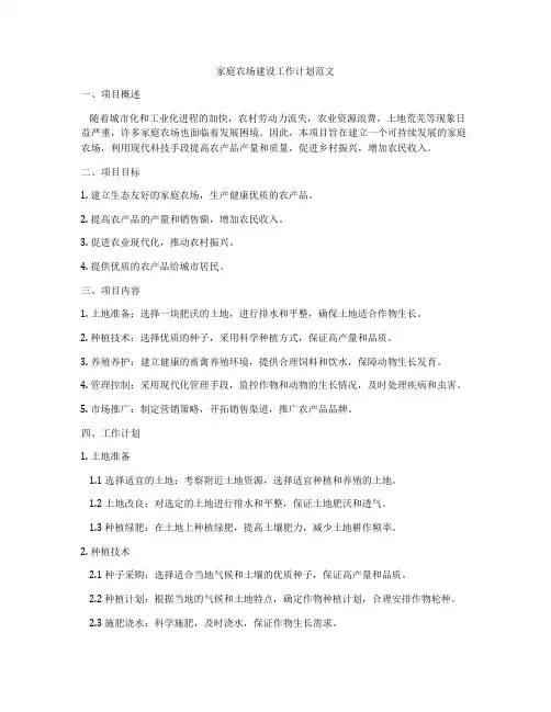 家庭农场建设工作计划范文