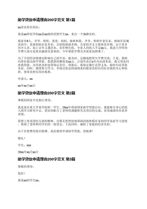 助学贷款申请理由200字范文(热门5篇)