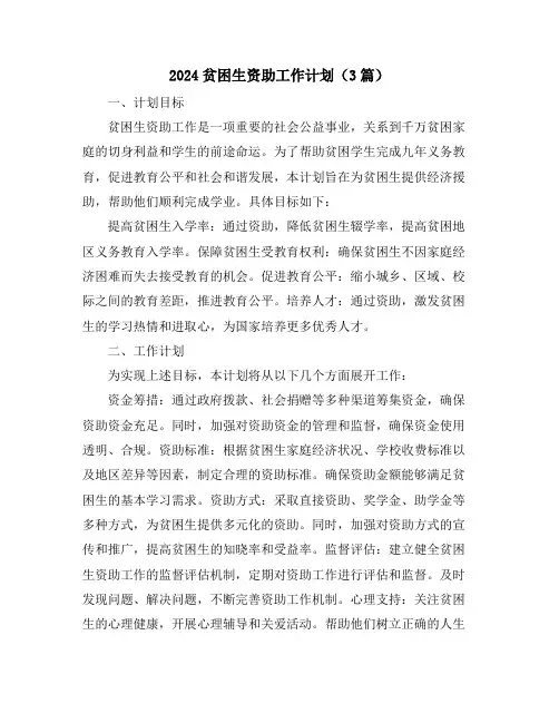 2024贫困生资助工作计划(3篇)