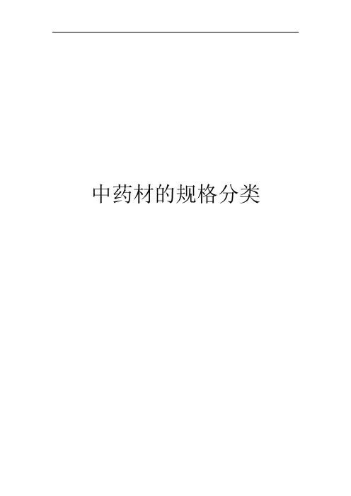 中药材的规格分类