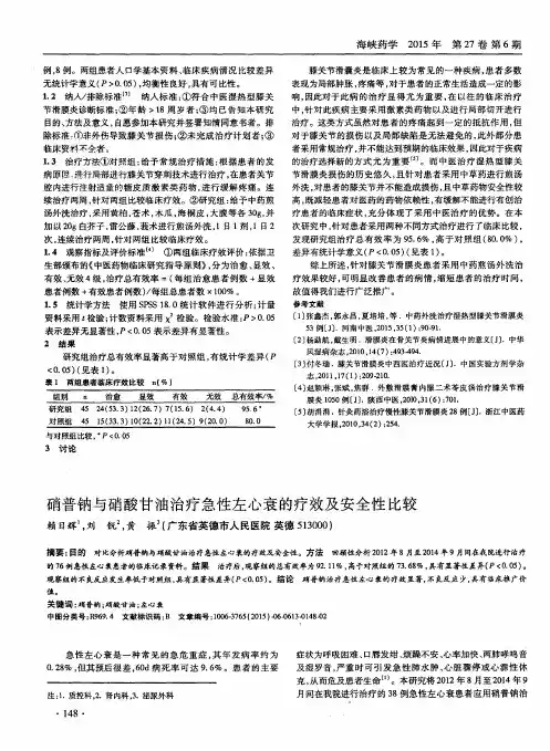 硝普钠与硝酸甘油治疗急性左心衰的疗效及安全性比较